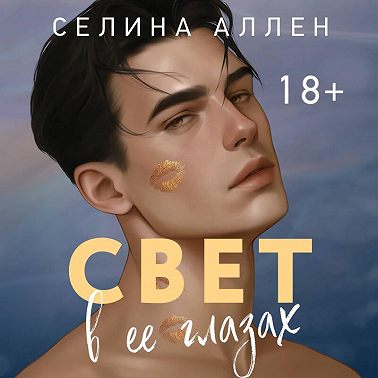 Свет в ее глазах