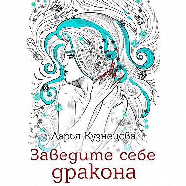 Заведите себе дракона