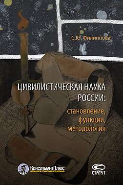 Цивилистическая наука России: становление, функции, методология