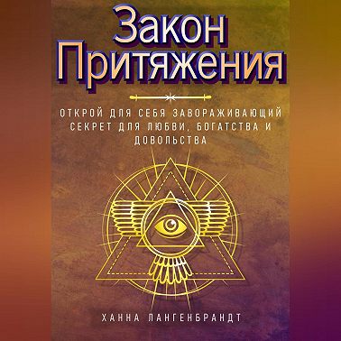 Закон Притяжения. Открой для себя завораживающий секрет для любви, богатства и довольства