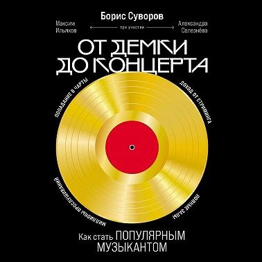 От демки до концерта: Как стать популярным музыкантом