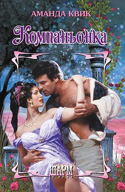 Компаньонка