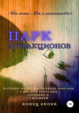 Парк аттракционов