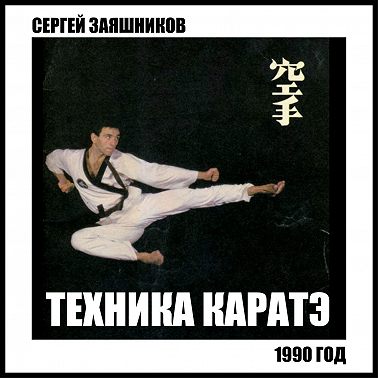 Техника каратэ. 1990.