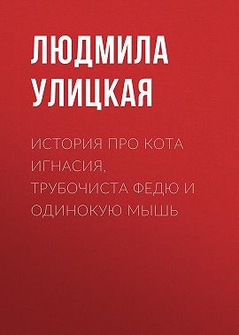 История про кота Игнасия, трубочиста Федю и Одинокую Мышь
