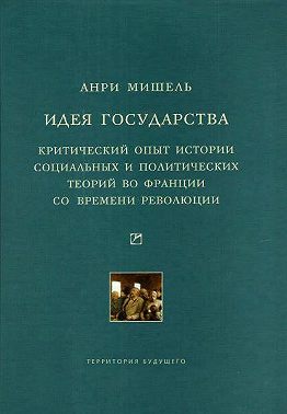 Идея государства. Критический опыт истории социальных и политических теорий во Франции со времени революции