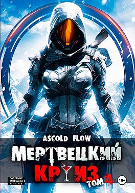 Мертвецкий круиз 4: Бастион