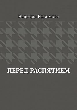 Перед распятием