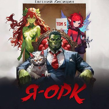 Я – Орк. Книга 5