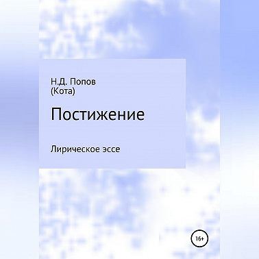 Постижение