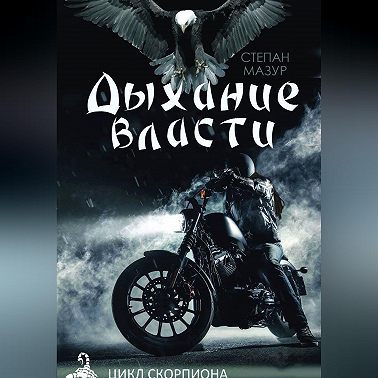 Дыхание власти