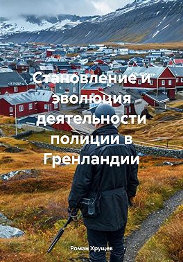 Становление и эволюция деятельности полиции в Гренландии