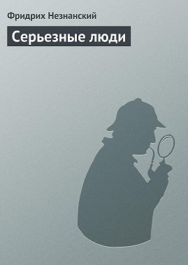 Серьезные люди