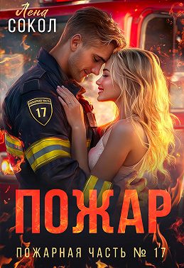 Пожар
