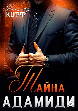 Тайна Адамиди