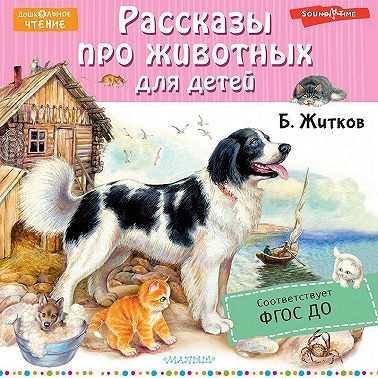 Рассказы про животных для детей