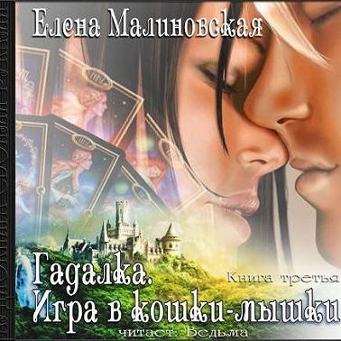 Игра в кошки-мышки