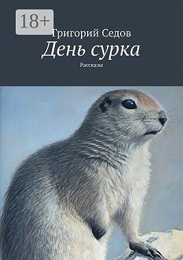 День сурка. Рассказы