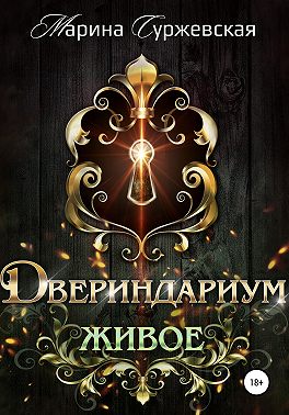 Двериндариум. Живое