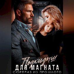 Подкидыш для Магната. Сюрприз из прошлого