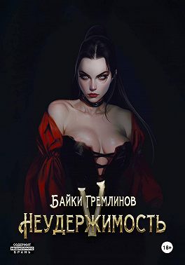 Неудержимость V