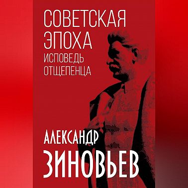 Советская эпоха. Исповедь отщепенца