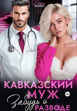 Кавказский муж. Забудь о разводе