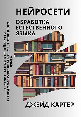 Нейросети. Обработка естественного языка