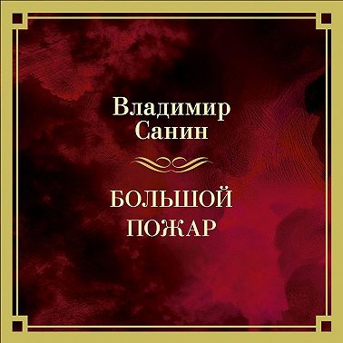 Большой пожар