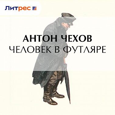 Человек в футляре