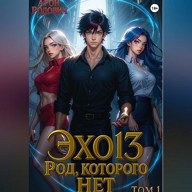 ЭХО 13. Род, которого нет. Том 1