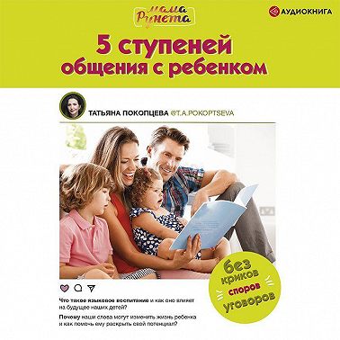 5 ступеней общения с ребенком