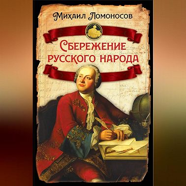 Сбережение русского народа