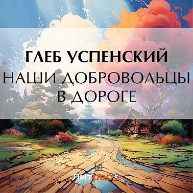 Наши добровольцы в дороге