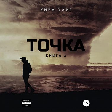 Точка. Книга 3