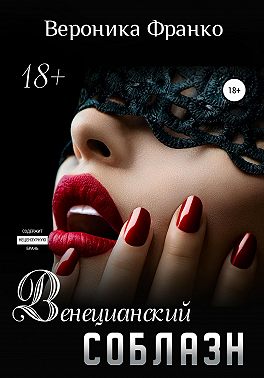 Венецианский соблазн