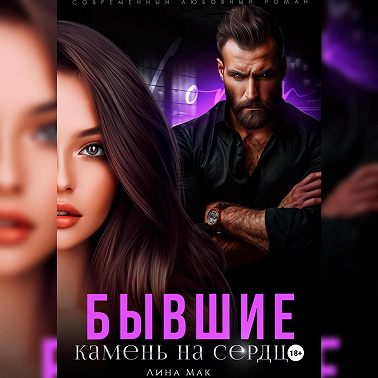 Бывшие. Камень на сердце