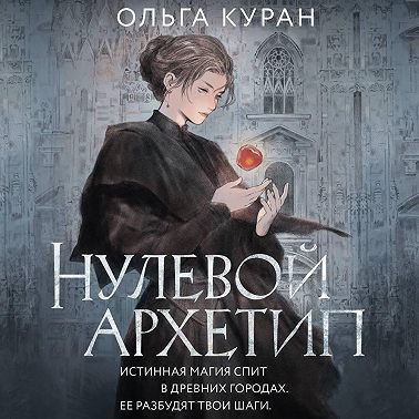 Нулевой архетип