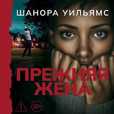 Прежняя жена
