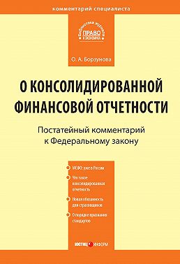 Комментарий к Федеральному закону от 27 июля 2010 г. № 208-ФЗ «О консолидированной финансовой отчетности» (постатейный)