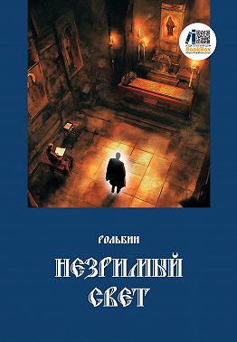 Незримый свет