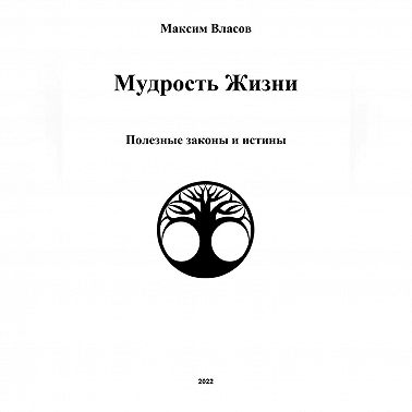 Мудрость жизни