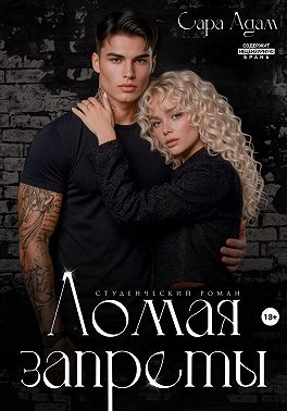 Ломая запреты