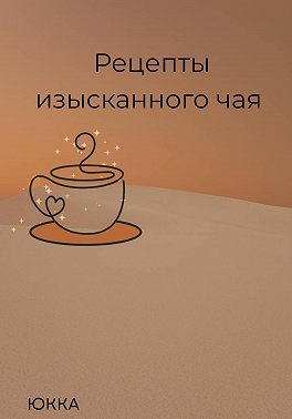 Рецепты изысканного чая
