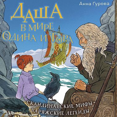 Даша в мире Одина и Тора
