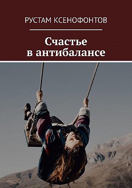 Счастье в антибалансе
