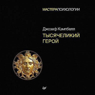 Тысячеликий герой