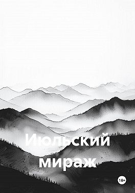 Июльский мираж