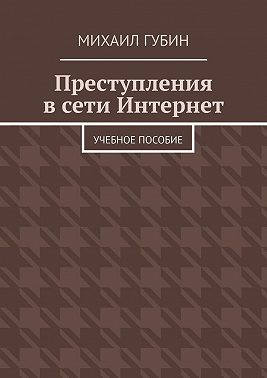 Преступления в сети Интернет. Учебное пособие