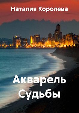 Акварель Судьбы